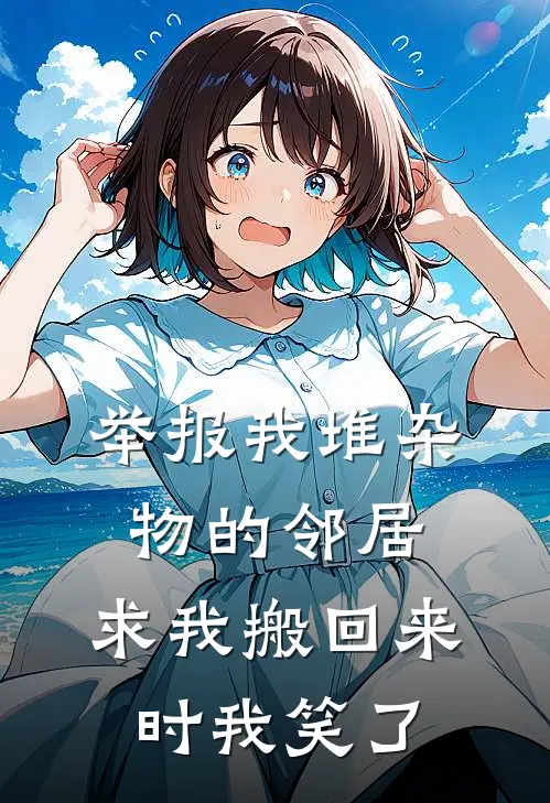 举报我堆杂物的邻居，求我搬回来时我笑了