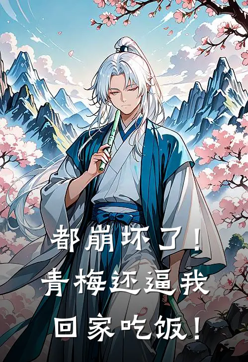 都崩坏了！青梅还逼我回家吃饭！