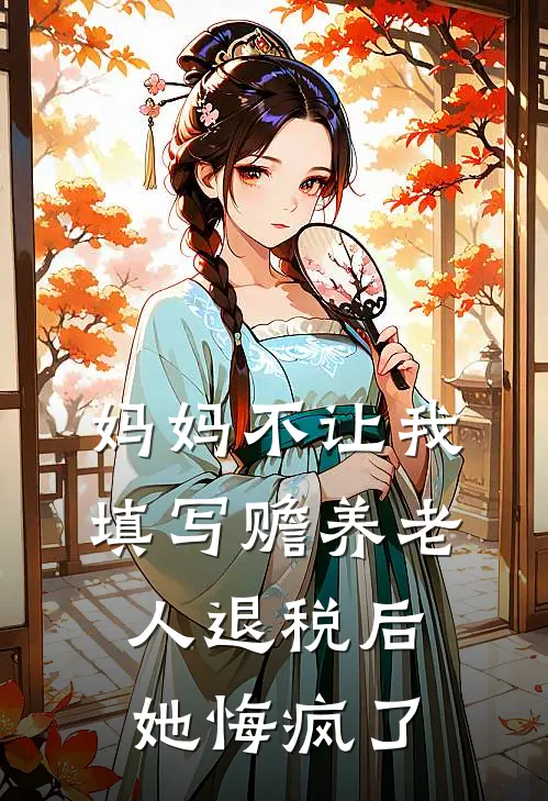 妈妈不让我填写赡养老人退税后，她悔疯了