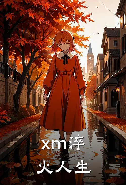 xm淬火人生林轩李叔小说完结推荐_完整版小说免费阅读xm淬火人生(林轩李叔)