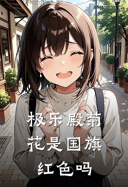 极乐殿菊花是国旗红色吗