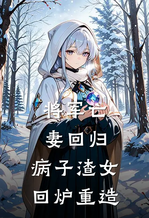 将军亡妻回归，病子渣女回炉重造