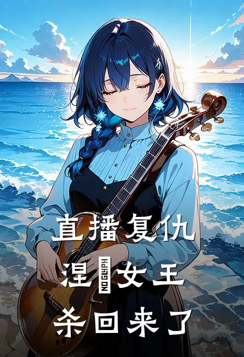 直播复仇：涅槃女王杀回来了