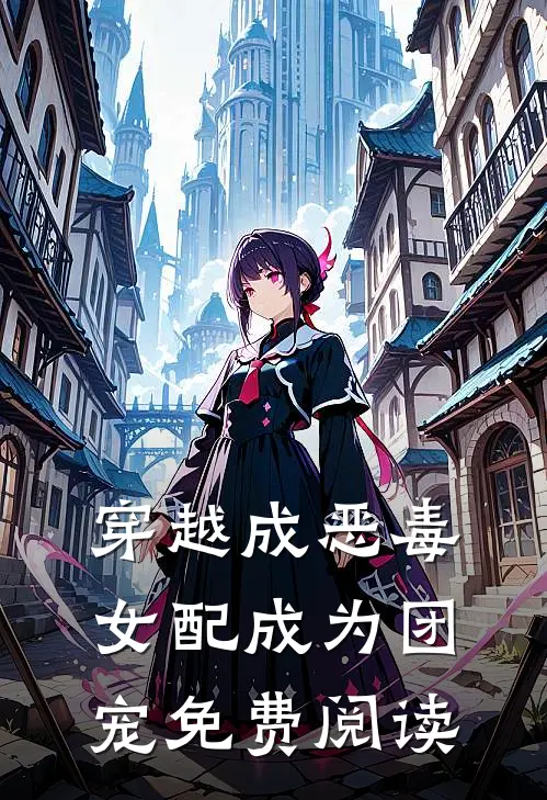 穿越成恶毒女配成为团宠免费阅读