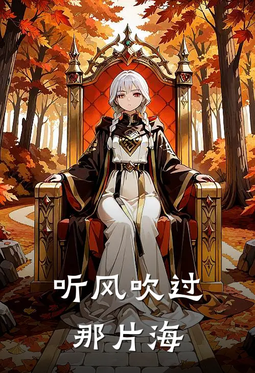 听风吹过那片海