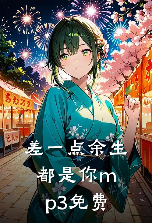 差一点余生都是你mp3免费