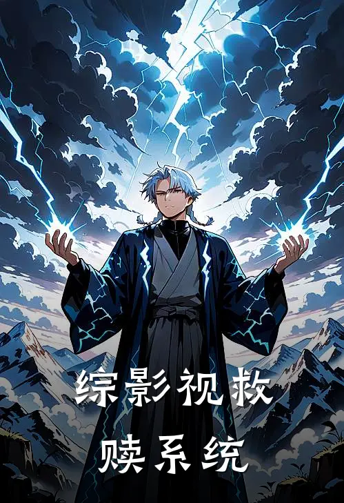 燕敏薛定非《综影视救赎系统》全文免费阅读_综影视救赎系统全集在线阅读