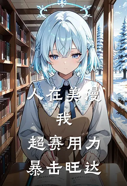 人在美漫，我，超赛用力暴击旺达