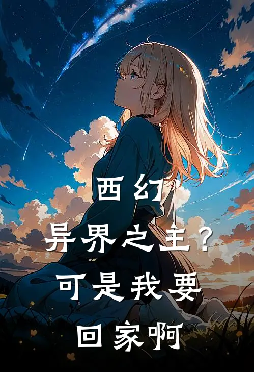 西幻：异界之主？可是我要回家啊