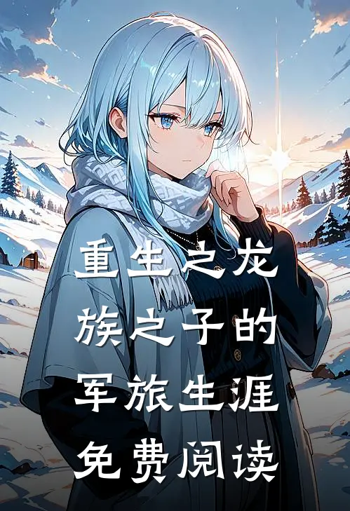 重生之龙族之子的军旅生涯免费阅读
