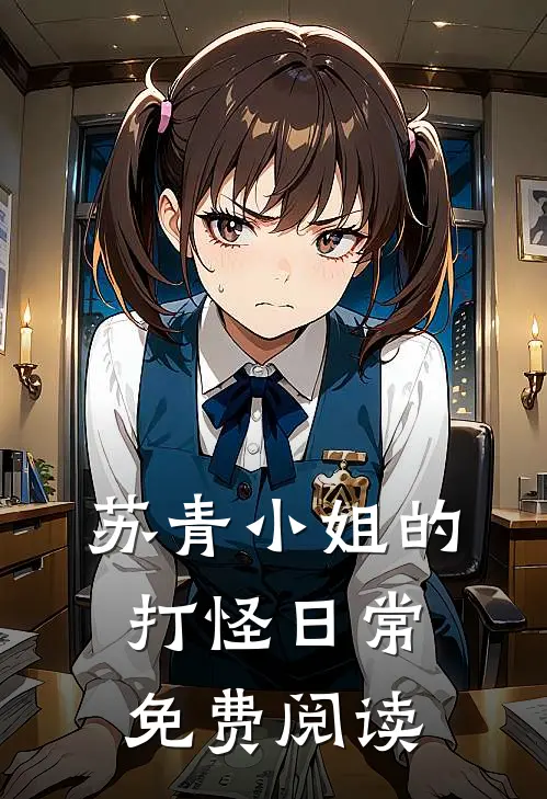 苏青小姐的打怪日常免费阅读