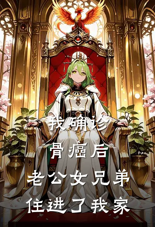 我确诊骨癌后,老公女兄弟住进了我家林知夏傅景行全文免费阅读_热门小说大全我确诊骨癌后,老公女兄弟住进了我家林知夏傅景行