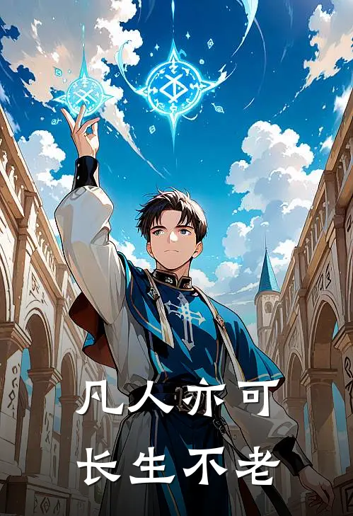 凡人亦可长生不老