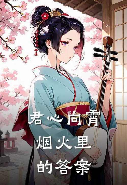 君心向霄：烟火里的答案