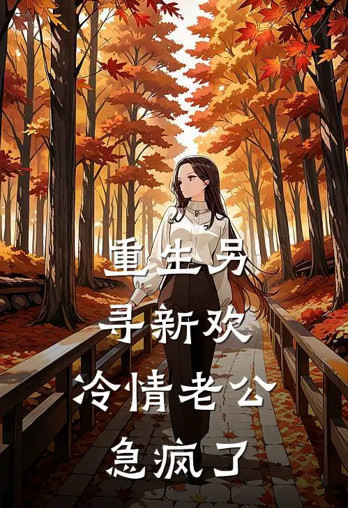 重生另寻新欢，冷情老公急疯了(江念程临)推荐小说_重生另寻新欢，冷情老公急疯了(江念程临)全文免费阅读大结局