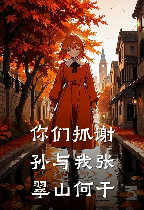 你们抓谢孙与我张翠山何干