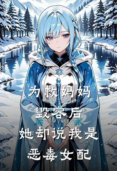 为救妈妈毁容后，她却说我是恶毒女配(姜宛音姜心语)全文免费在线阅读_为救妈妈毁容后，她却说我是恶毒女配热门小说