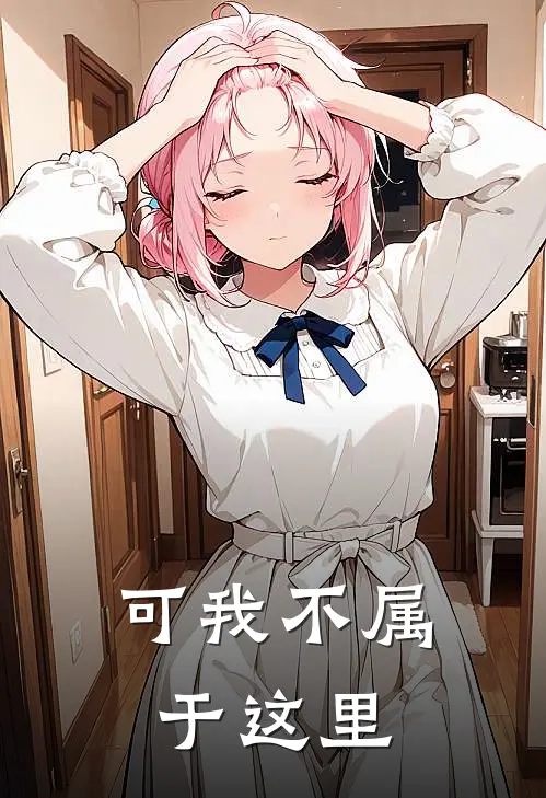 可我不属于这里