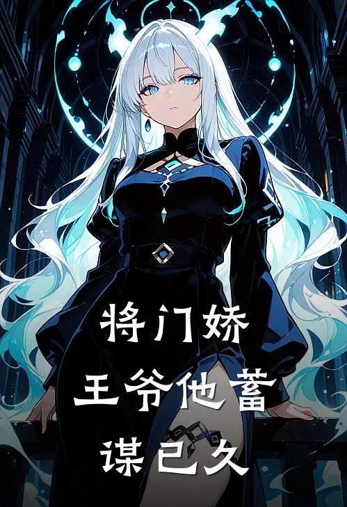 萧煜沈栖晚（将门娇：王爷他蓄谋已久）免费阅读无弹窗_将门娇：王爷他蓄谋已久萧煜沈栖晚全文免费阅读无弹窗大结局