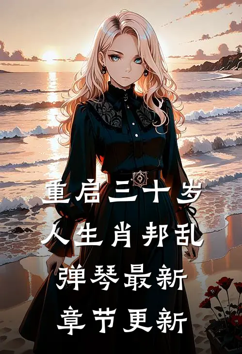 重启三十岁人生肖邦乱弹琴最新章节更新