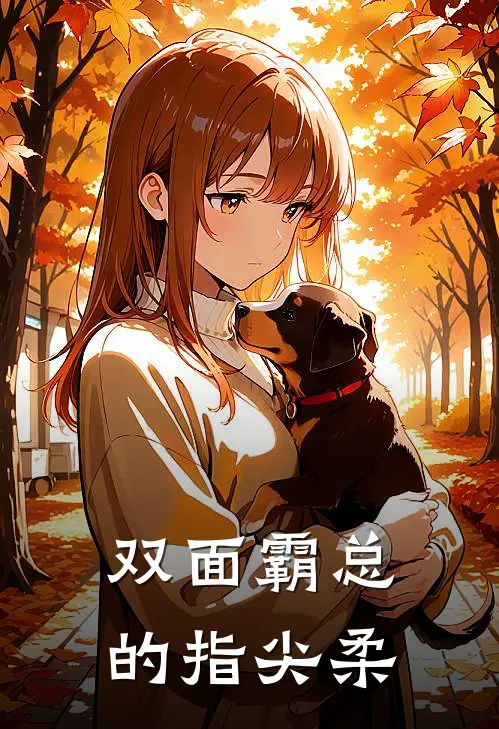 双面霸总的指尖柔