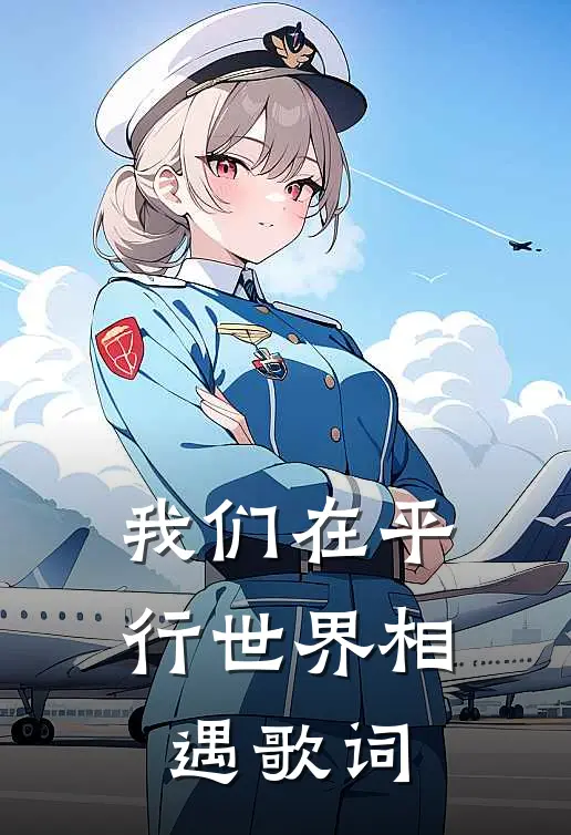 我们在平行世界相遇歌词