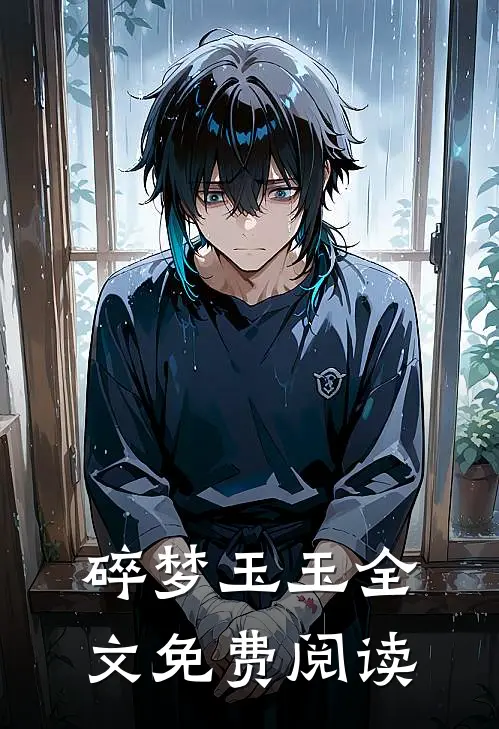 碎梦玉玉全文免费阅读