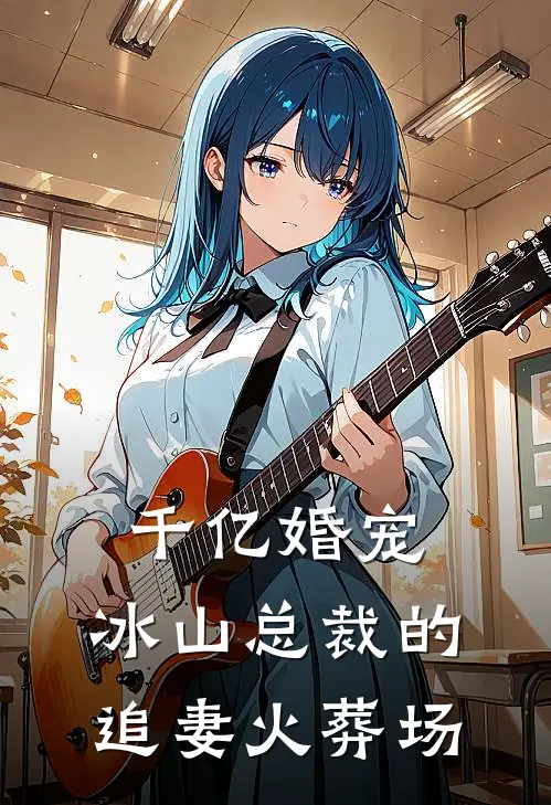 千亿婚宠：冰山总裁的追妻火葬场