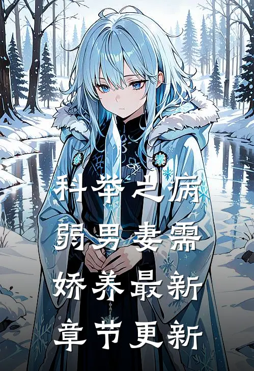 科举之病弱男妻需娇养最新章节更新