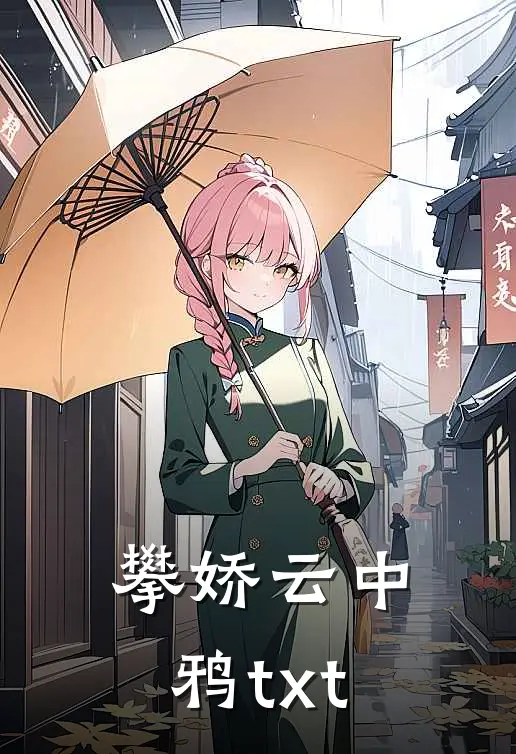 攀娇云中鸦txt