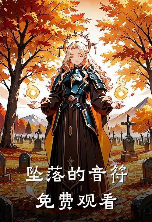 坠落的音符免费观看