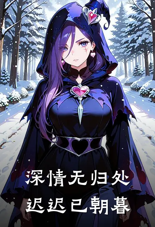 深情无归处，迟迟已朝暮