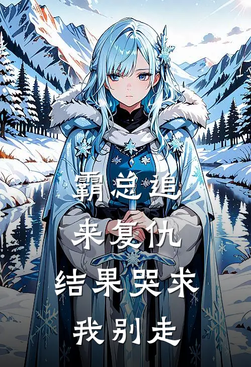 霸总追来复仇，结果哭求我别走