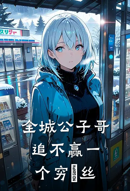 全城公子哥追不赢一个穷屌丝