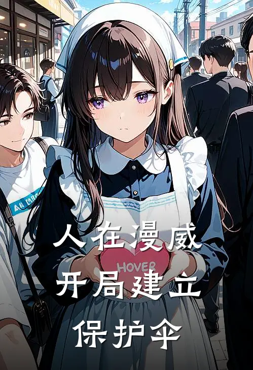 人在漫威，开局建立保护伞