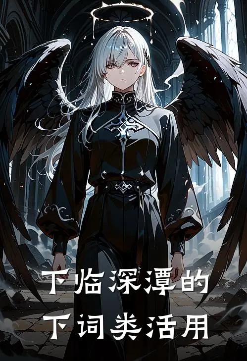 下临深潭的下词类活用