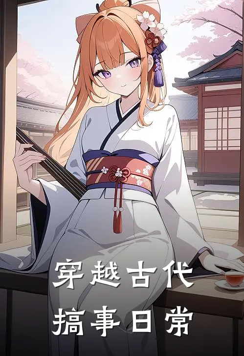 穿越古代搞事日常