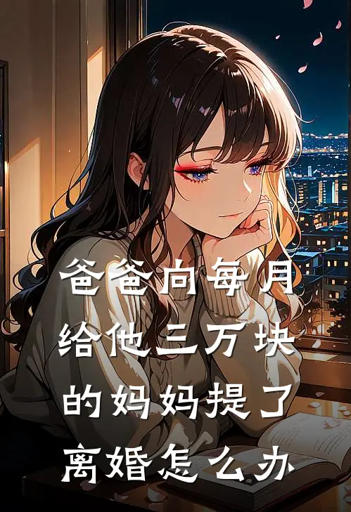 爸爸向每月给他三万块的妈妈提了离婚怎么办