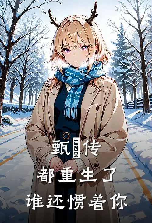 甄嬛传：都重生了，谁还惯着你小说宜修格格（已完结全集完整版大结局）宜修格格小说全文阅读笔趣阁