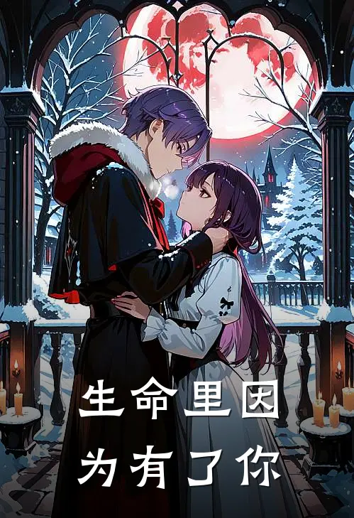 生命里因为有了你