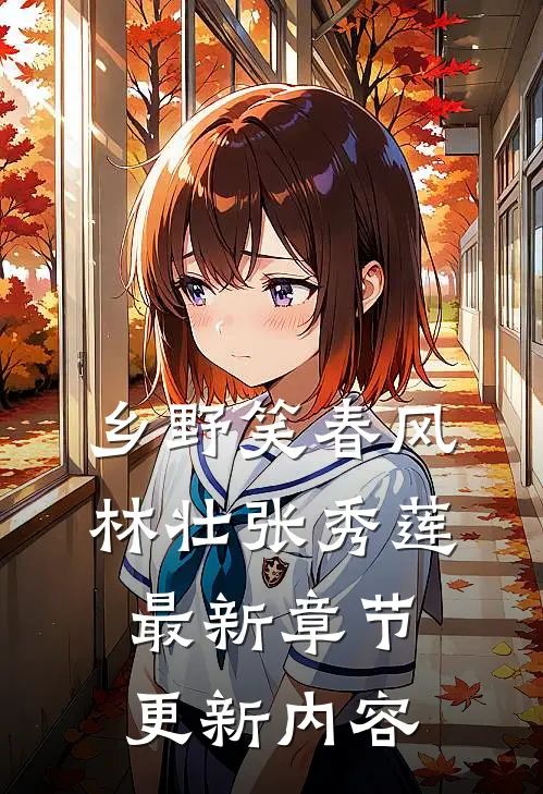 乡野笑春风林壮张秀莲最新章节更新内容