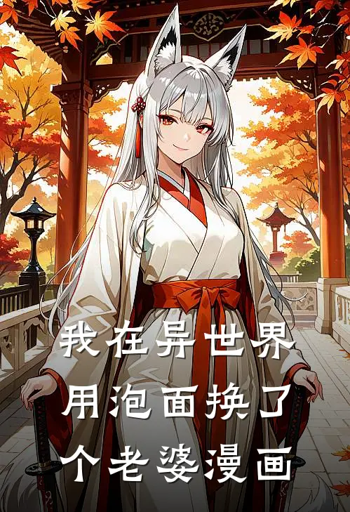 我在异世界用泡面换了个老婆漫画