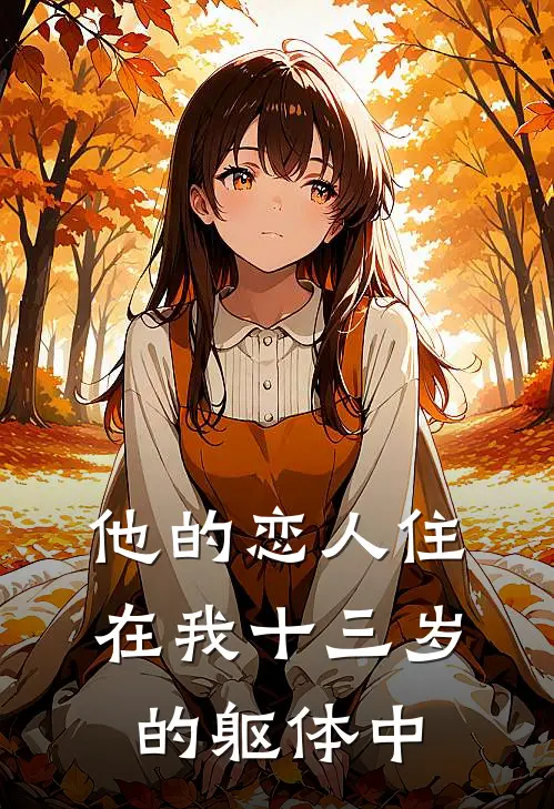 他的恋人住在我十三岁的躯体中