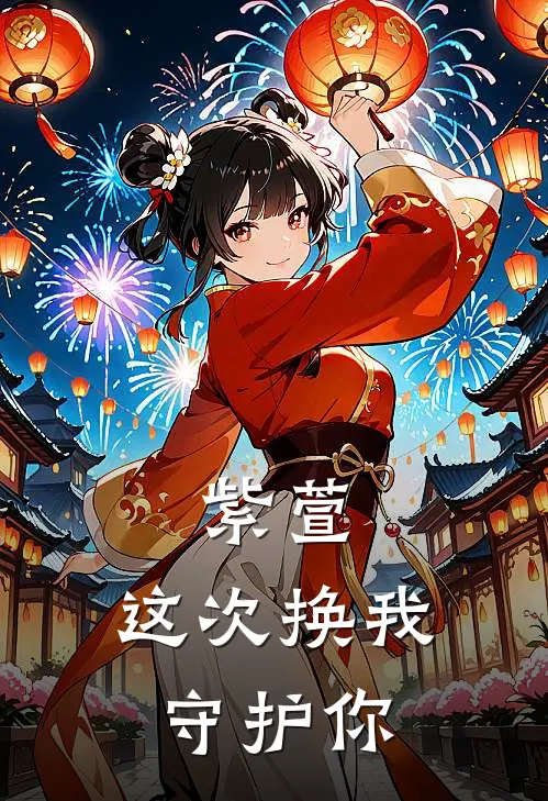 紫萱，这次换我守护你