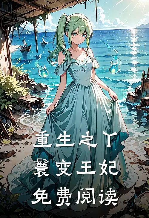 重生之丫鬟变王妃免费阅读