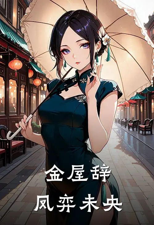 金屋辞：凤弈未央(阿娇刘彻)最新小说_免费阅读完整版小说金屋辞：凤弈未央(阿娇刘彻)