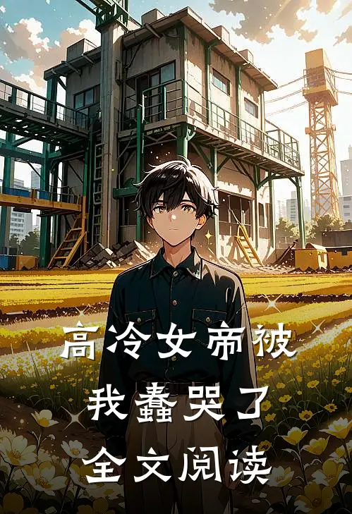 高冷女帝被我蠢哭了全文阅读