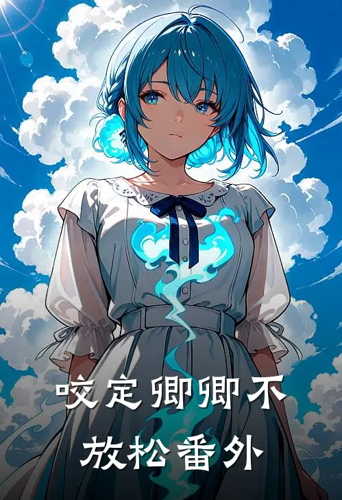 咬定卿卿不放松番外