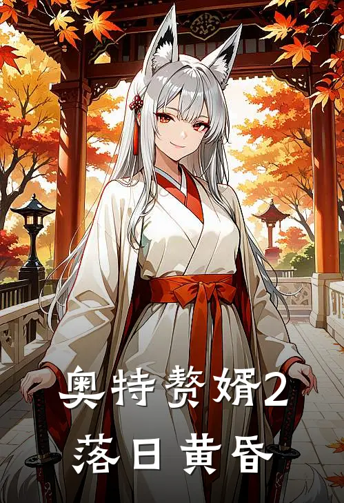 奥特赘婿2落日黄昏