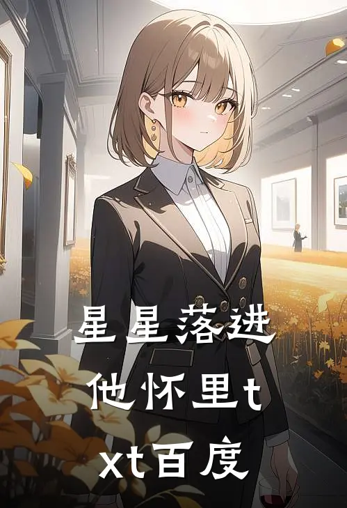 星星落进他怀里txt百度